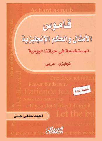  قاموس الأمثال والحكم الإنجليزية المستخدمة في حياتنا اليومية : إنجليزي-عربي