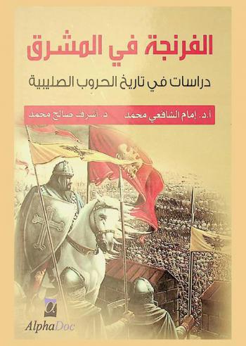  الفرنجة في المشرق (1095-1292 م) : دراسات في تاريخ الحروب الصليبية