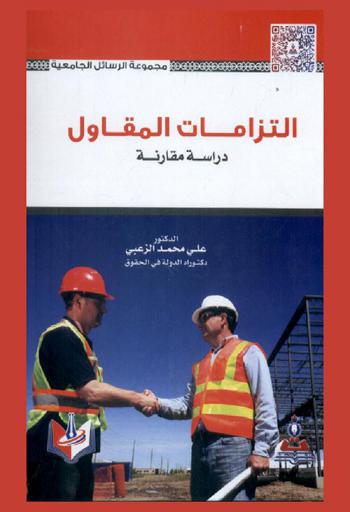 ‫التزامات المقاول : دراسة مقارنة = ‏Contractor's obligations : comparative study
