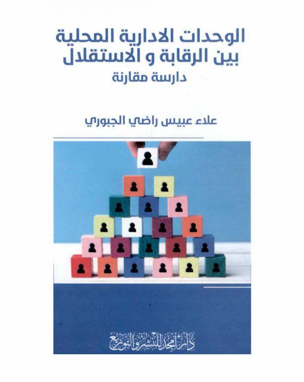  الوحدات الإدارية المحلية بين الرقابة والاستقلال : دراسة مقارنة