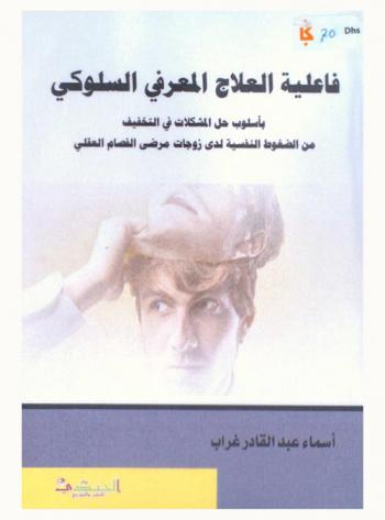  فاعلية العلاج المعرفي السلوكي بأسلوب حل المشكلات في التخفيف من الضغوط النفسية لدى زوجات مرضى الفصام العقلي