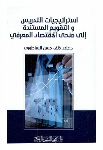 استراتيجات التدريس والتقويم المستندة إلى منحى الاقتصاد المعرفي