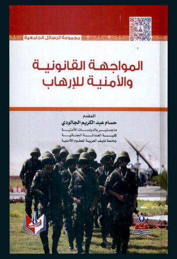  المواجهة القانونية والأمنية للإرهاب = the legal and security confrontation of terrorism