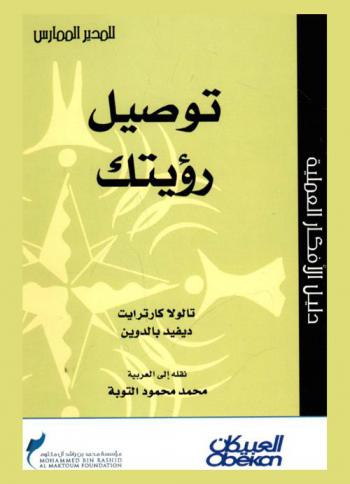  توصيل رؤيتك