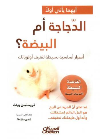  أيهما يأتي أولا .. الدجاجة أم البيضة ؟ : أسرار أساسية بسيطة لتعرف أولوياتك