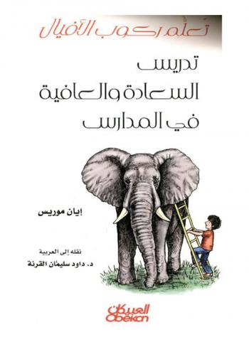 تعلم ركوب الأفيال : تدريس السعادة والعافية في المدارس