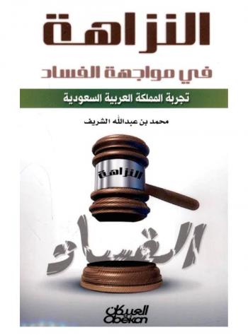  النزاهة في مواجهة الفساد : تجربة المملكة العربية السعودية
