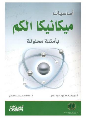  أساسيات ميكانيكا الكم بأمثلة محلولة = Principles of quantum mechanics with solved examples