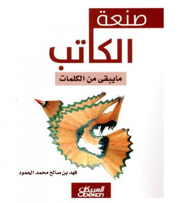  صنعه الكاتب : ما يبقى من الكلمات