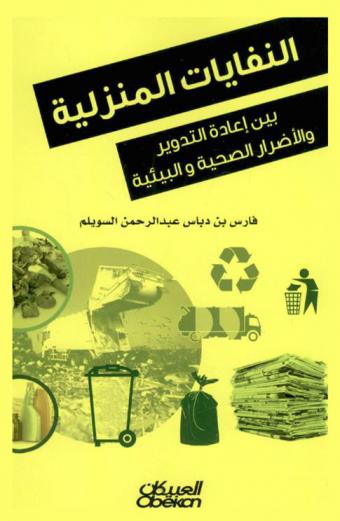  النفايات المنزلية بين إعادة التدوير والأضرار الصحية والبيئة