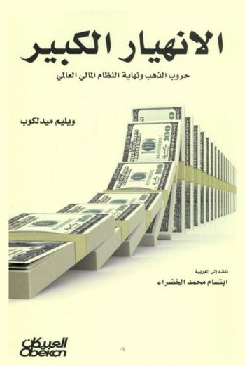  الانهيار الكبير : حروب الذهب ونهاية النظام المالي العالمي