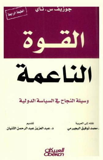  القوة الناعمة : وسيلة النجاح في السياسة الدولية