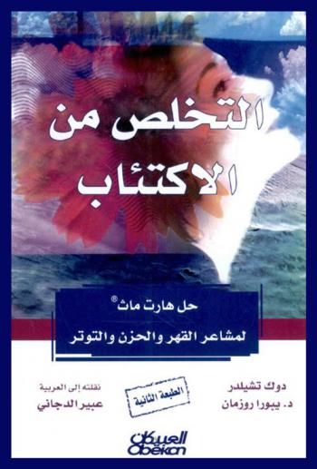  التخلص من الاكتئاب