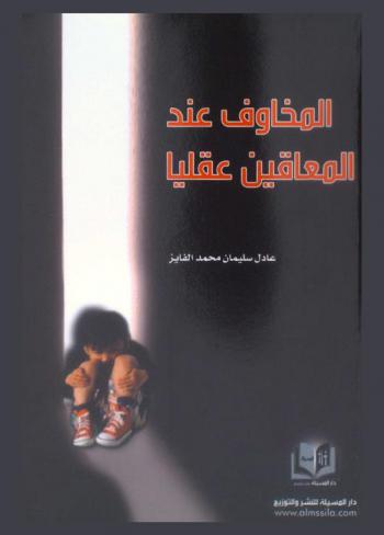  المخاوف عند المعاقين عقليا