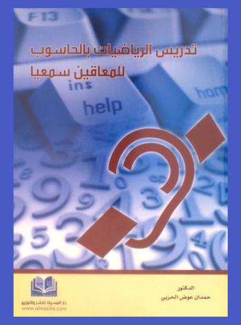  تدريس الرياضيات بالحاسوب للمعاقين سمعيا