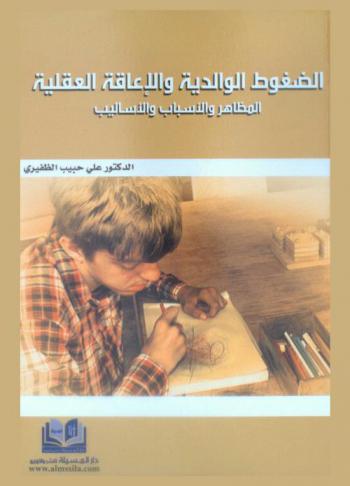 الضغوط الوالدية والإعاقة العقلية : المظاهر والأسباب والأساليب