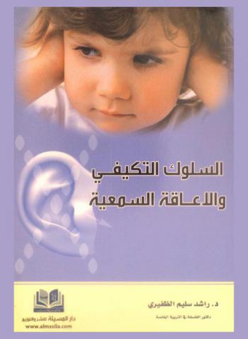  السلوك التكيفي والإعاقة السمعية