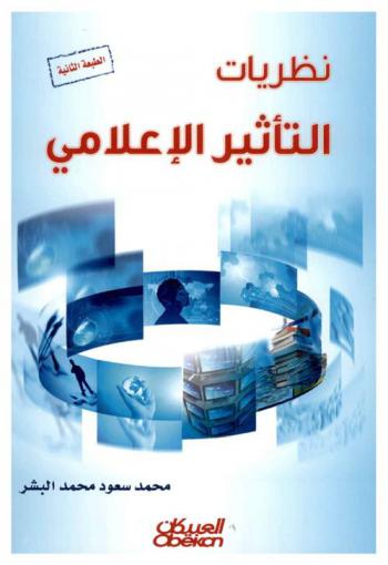  نظريات التأثير الإعلامي