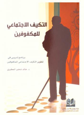 التكيف الاجتماعي للمكفوفين : برنامج تدريبي في تطوير التكيف الاجتماعي للمكفوفين