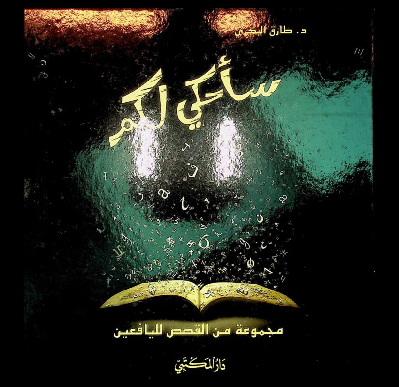  سأحكي لكم : مجموعة من القصص لليافعيين