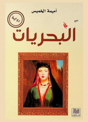 البحريات : رواية