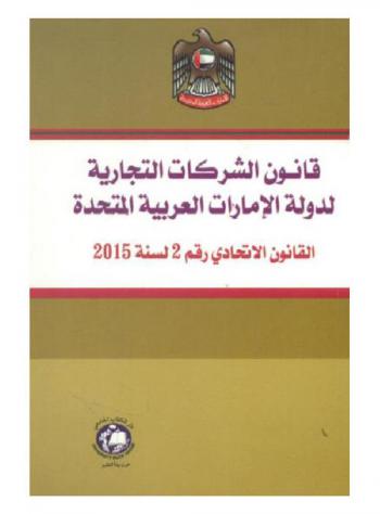  قانون الشركات التجارية لدولة الإمارات العربية المتحدة : القانون الاتحادي رقم 2 لسنة 2015
