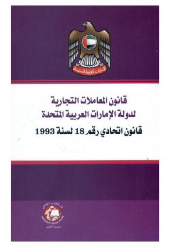  قانون المعاملات التجارية لدولة الإمارات العربية المتحدة : قانون اتحادي رقم 18 لسنة 1993
