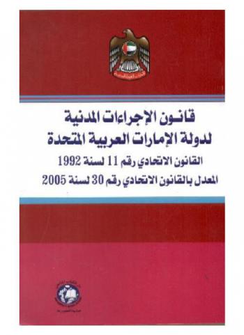  قانون الاجراءات المدنية لدولة الامارات العربية المتحدة : القانون الاتحادي رقم 11 لسنة 1992 المعدل بالقانون الاتحادي رقم 30 لسنة 2005