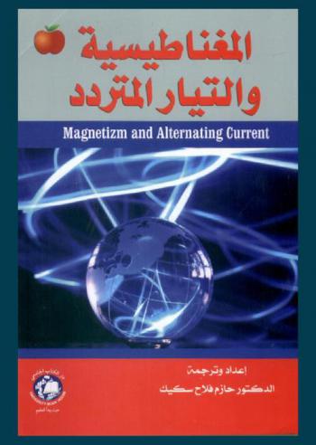  المغناطيسية والتيار المتردد = Magnetizm and alternating current