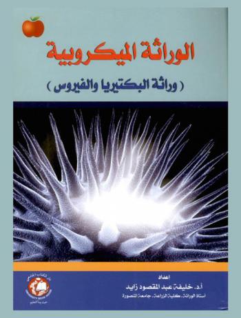 الوراثة الميكروبية : (وراثة البكتيريا والفيروس)