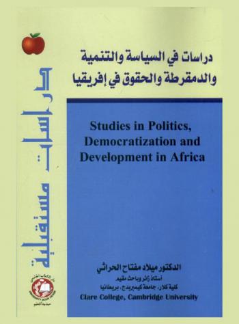  دراسات في السياسة والتنمية والدمقرطة والحقوق في إفريقيا = Studies in politics, democratization and development in Africa