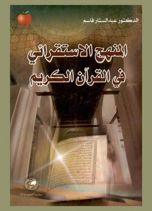  المنهج الاستقرائي في القرآن الكريم