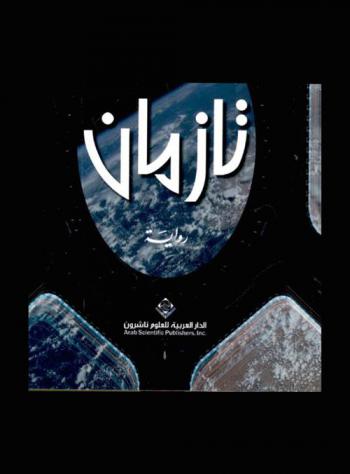 تازمان : رواية