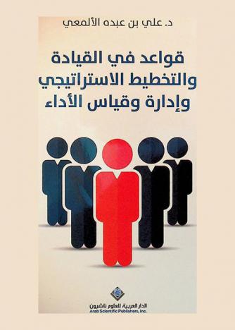  قواعد في القيادة والتخطيط الاستراتيجي وإدارة وقياس الأداء