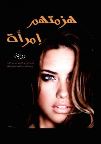 هزمتهم امرأة