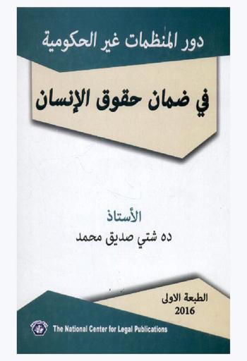  دور المنظمات غير الحكومية في ضمان حقوق الإنسان : (دراسة تطبيقية) : التعريف بحقوق الإنسان-نشأة وتطور حقوق الإنسان في القانون الدولي والفكر الإسلامي-حقوق الإنسان في المجتمع الدولي والفكر الإسلامي-حقوق الإنسان في ظل القانون الدولي لحقوق الإنسان والفكر الإسلامي (أهم الاتفاقيات والمواثيق الدولية لحقوق الإنسان)-حقوق الإنسان في ظل القانون الدولي الإنساني (اتفاقيات جنيف)-آليات عمل ونشاط المنظمات غير الحكومية في مجال حقوق الانسان-نشأة وتطور المنظمات غير الحكومية-المنظمات غير الحكومية الدولية والإقليمية والوطنية (نماذج تطبيقية)
