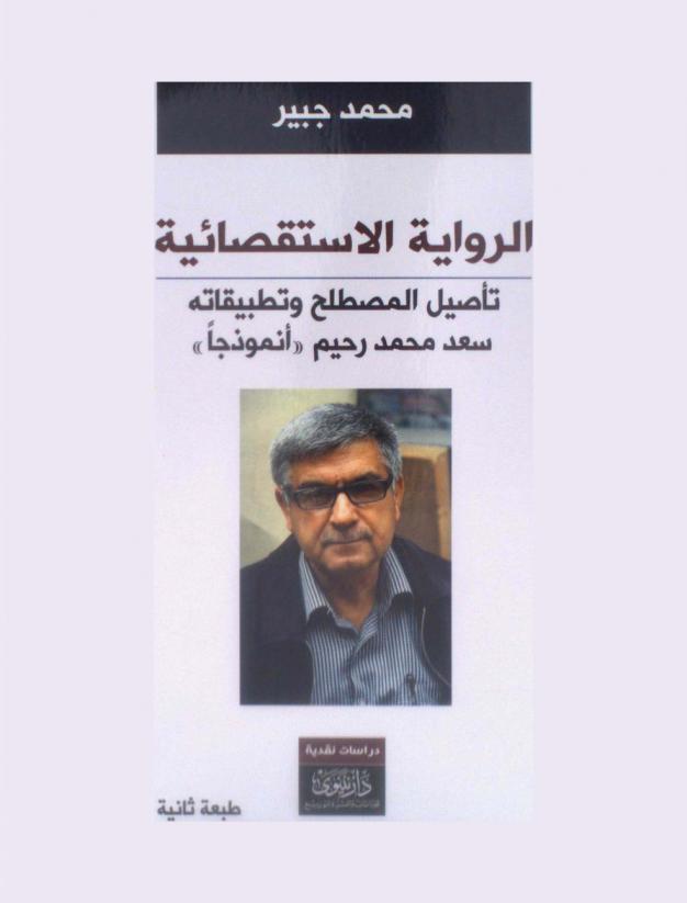 الرواية الإستقصائية : تأصيل المصطلح وتطبيقاته : سعد محمد رحيم أنموذجا