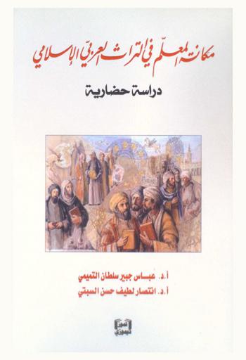 مكانة المعلم في التراث العربي الإسلامي : دراسة حضارية