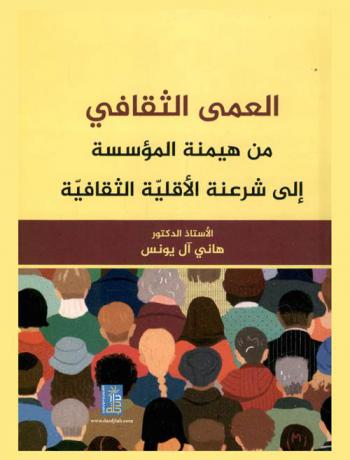  العمى الثقافي من هيمنة المؤسسة إلى شرعنة الأقلية الثقافية