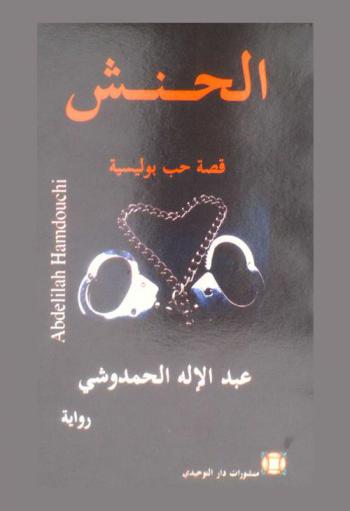  قصة حب بوليسية : (الحنش) : رواية