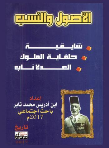  الأصول والنسب : شايقية، حلفاية الملوك، العدلاناب