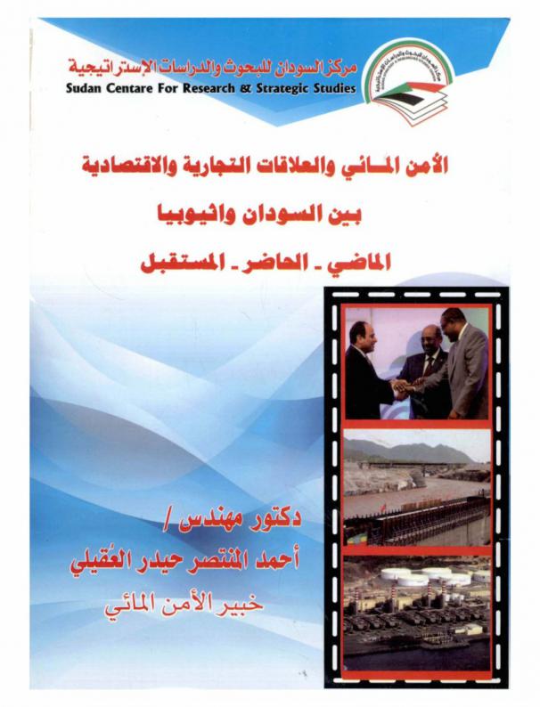  الأمن المائي والعلاقات التجارية والاقتصادية بين السودان وإثيوبيا : الماضي-الحاضر-المستقبل