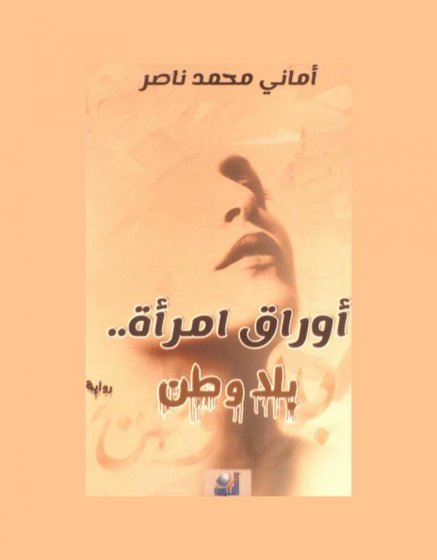 أوراق امرأة .. بلا وطن : رواية