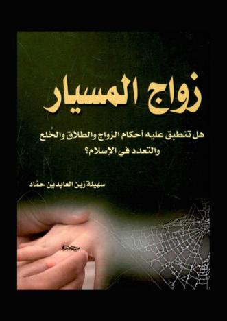  زواج المسيار : هل تنطبق عليه أحكام الزواج والطلاق والخلع والتعدد في الإسلام ؟