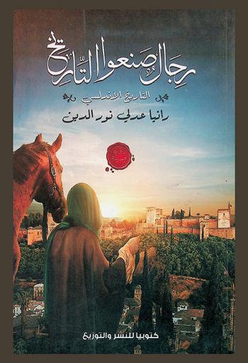 رجال صنعوا التاريخ : (التاريخ الأندلسي)