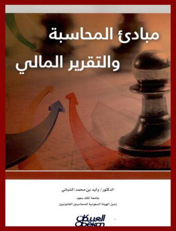 مبادئ المحاسبة والتقرير المالي