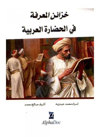  خزائن المعرفة في الحضارة العربية : مصر والشام والأندلس