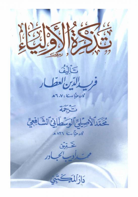 تذكرة الأولياء