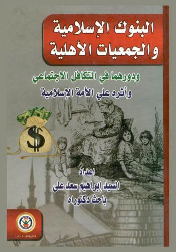  البنوك الإسلامية والجمعيات الأهلية ودورهما في التكافل الاجتماعي وأثره على الأمة الإسلامية
