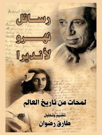  رسائل نهرو لأنديرا : لمحات من تاريخ العالم